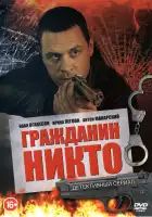  Гражданин Никто смотреть онлайн сериал 1 сезон 